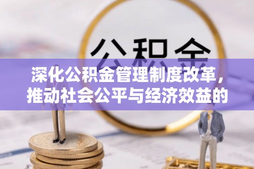 隆德深化公积金管理制度改革，推动社会公平与经济效益的双赢