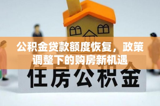 隆德公积金贷款额度恢复，政策调整下的购房新机遇