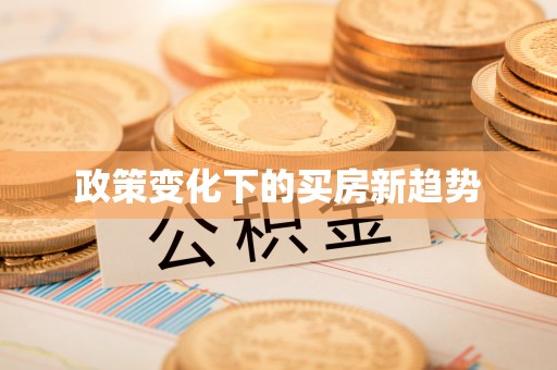 隆德政策变化下的买房新趋势