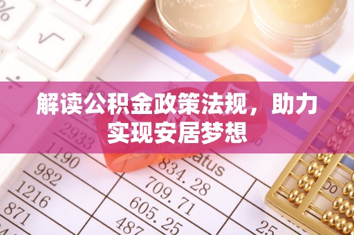 隆德解读公积金政策法规，助力实现安居梦想