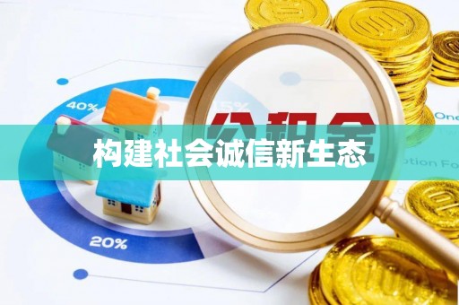 隆德构建社会诚信新生态