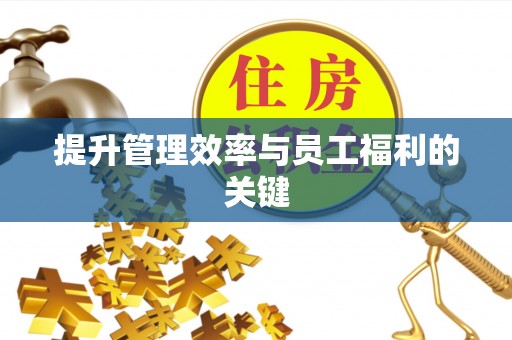 隆德提升管理效率与员工福利的关键