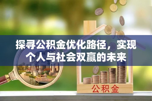 隆德探寻公积金优化路径，实现个人与社会双赢的未来