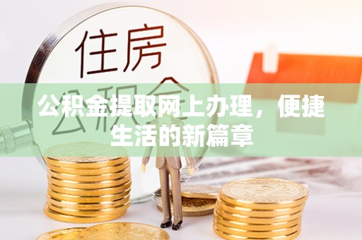 隆德公积金提取网上办理，便捷生活的新篇章