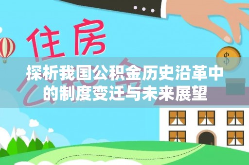 隆德探析我国公积金历史沿革中的制度变迁与未来展望