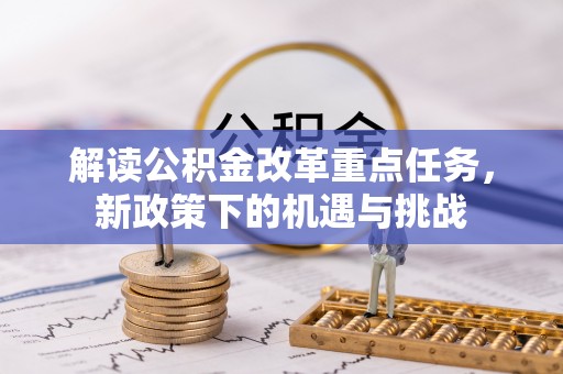 隆德解读公积金改革重点任务，新政策下的机遇与挑战