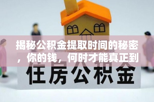 隆德揭秘公积金提取时间的秘密，你的钱，何时才能真正到手？