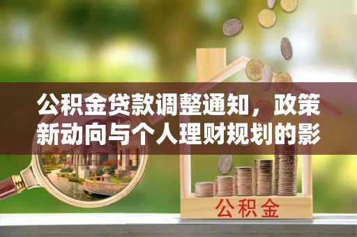 隆德公积金贷款调整通知，政策新动向与个人理财规划的影响