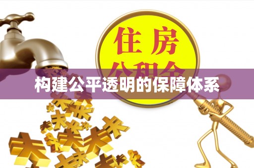 隆德构建公平透明的保障体系