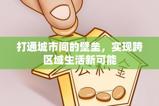 隆德打通城市间的壁垒，实现跨区域生活新可能
