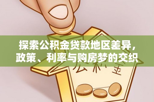 隆德探索公积金贷款地区差异，政策、利率与购房梦的交织
