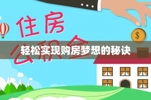 隆德轻松实现购房梦想的秘诀