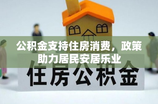 隆德公积金支持住房消费，政策助力居民安居乐业