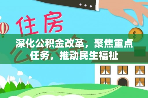 隆德深化公积金改革，聚焦重点任务，推动民生福祉