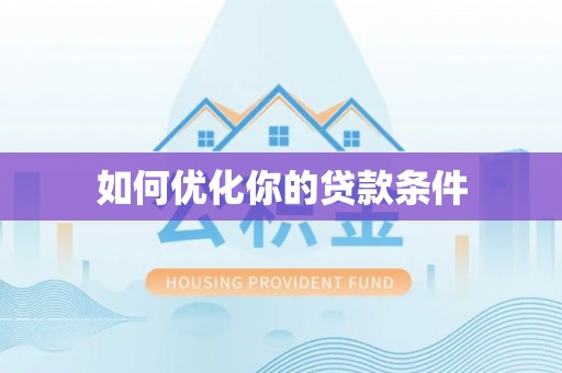 隆德如何优化你的贷款条件