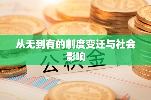 隆德从无到有的制度变迁与社会影响
