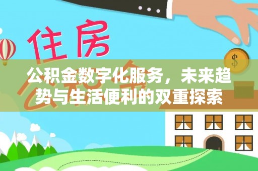隆德公积金数字化服务，未来趋势与生活便利的双重探索