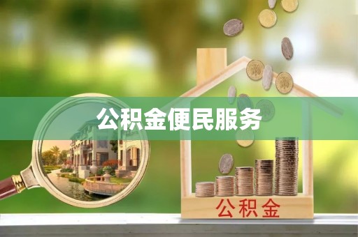 隆德公积金便民服务