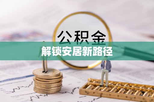 隆德解锁安居新路径