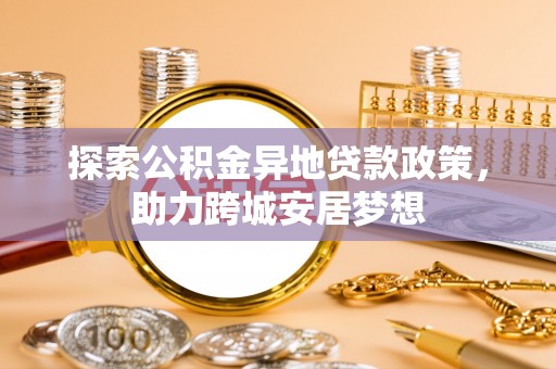 隆德探索公积金异地贷款政策，助力跨城安居梦想