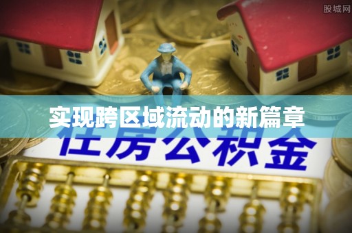 隆德实现跨区域流动的新篇章