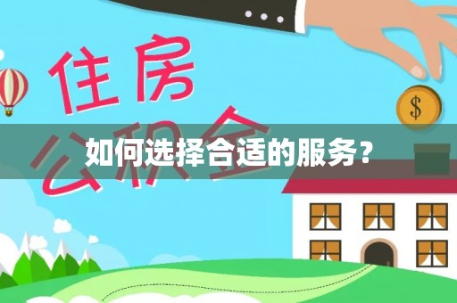 隆德如何选择合适的服务？