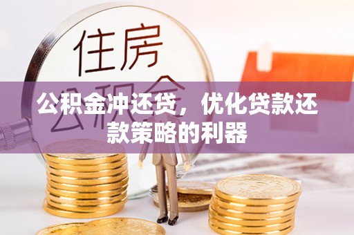 隆德公积金冲还贷，优化贷款还款策略的利器