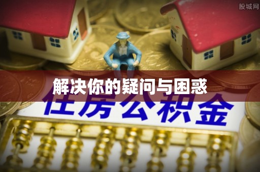 隆德解决你的疑问与困惑