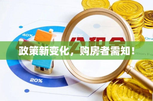 隆德政策新变化，购房者需知！