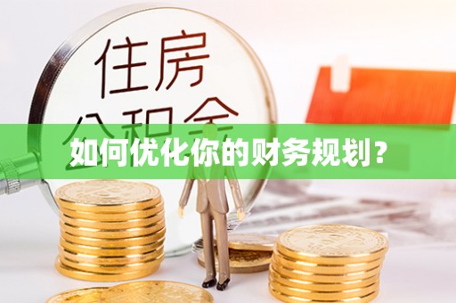 隆德如何优化你的财务规划？