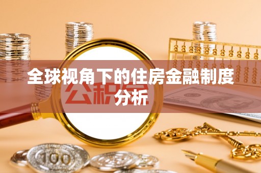 隆德全球视角下的住房金融制度分析
