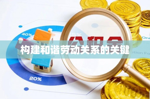 隆德构建和谐劳动关系的关键
