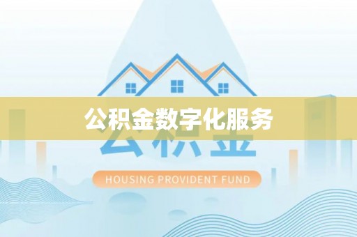 隆德公积金数字化服务