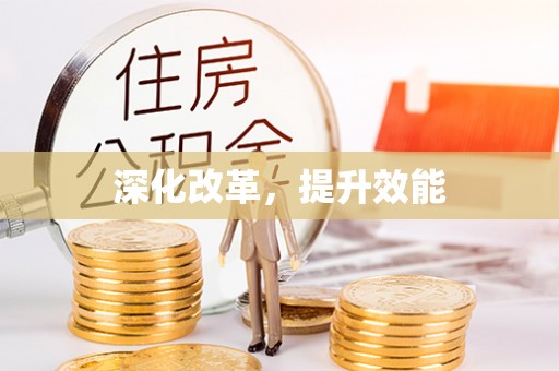 隆德深化改革，提升效能