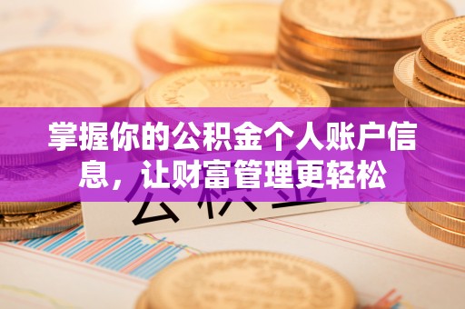 隆德掌握你的公积金个人账户信息，让财富管理更轻松