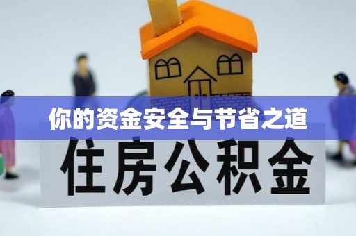 隆德你的资金安全与节省之道