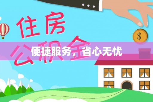 隆德便捷服务，省心无忧