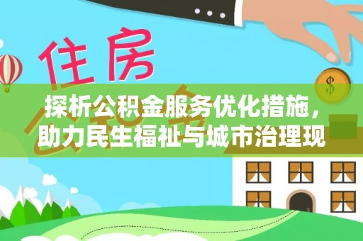 隆德探析公积金服务优化措施，助力民生福祉与城市治理现代化