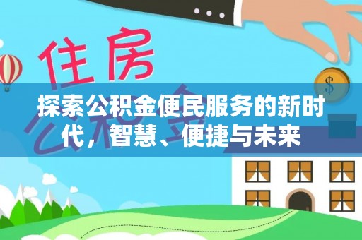 隆德探索公积金便民服务的新时代，智慧、便捷与未来