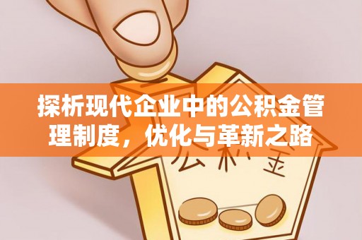 隆德探析现代企业中的公积金管理制度，优化与革新之路