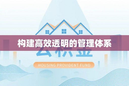 隆德构建高效透明的管理体系