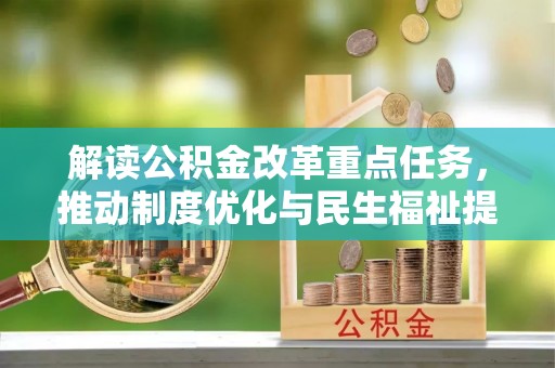 隆德解读公积金改革重点任务，推动制度优化与民生福祉提升