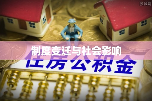 隆德制度变迁与社会影响