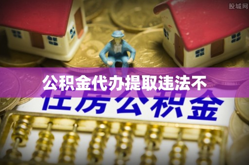 隆德公积金代办提取违法不