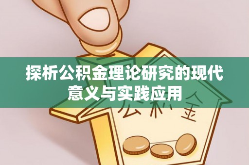隆德探析公积金理论研究的现代意义与实践应用