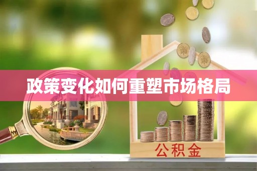 隆德政策变化如何重塑市场格局