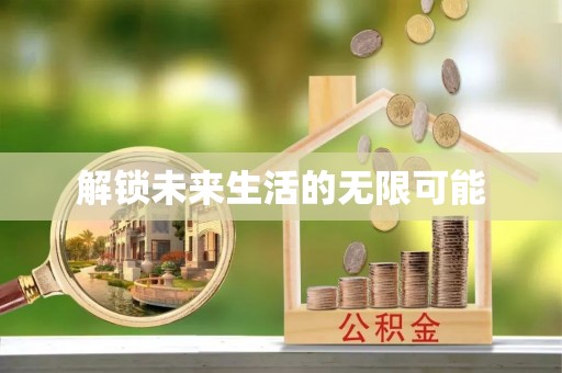 隆德解锁未来生活的无限可能