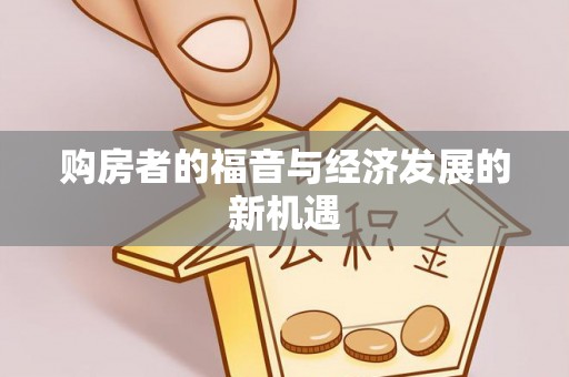 隆德购房者的福音与经济发展的新机遇