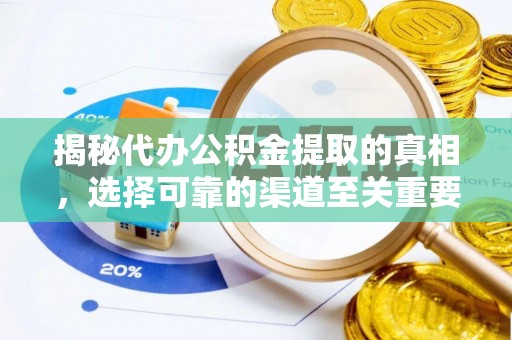 隆德揭秘代办公积金提取的真相，选择可靠的渠道至关重要