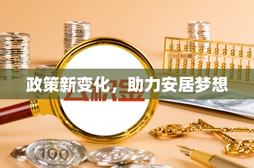 隆德政策新变化，助力安居梦想